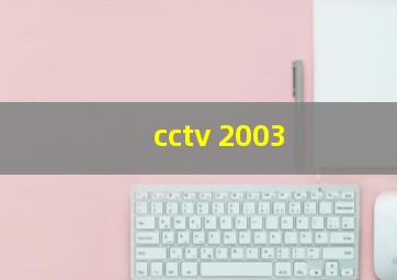 cctv 2003